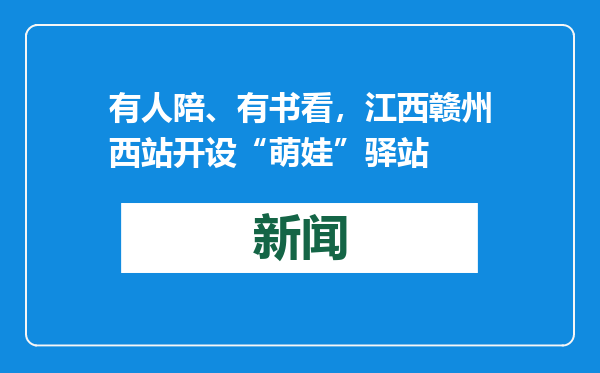 有人陪、有书看，江西赣州西站开设“萌娃”驿站