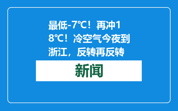 最低-7℃！再冲18℃！冷空气今夜到浙江，反转再反转