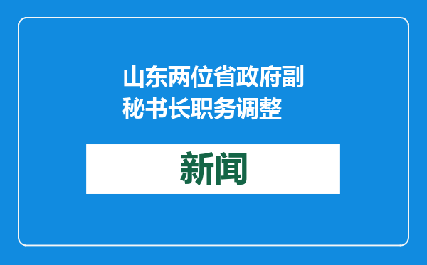 山东两位省政府副秘书长职务调整