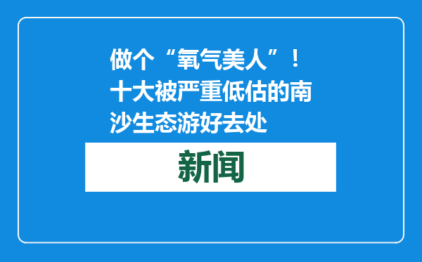 做个“氧气美人”！十大被严重低估的南沙生态游好去处