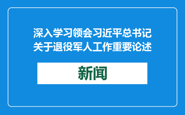 深入学习领会习近平总书记关于退役军人工作重要论述