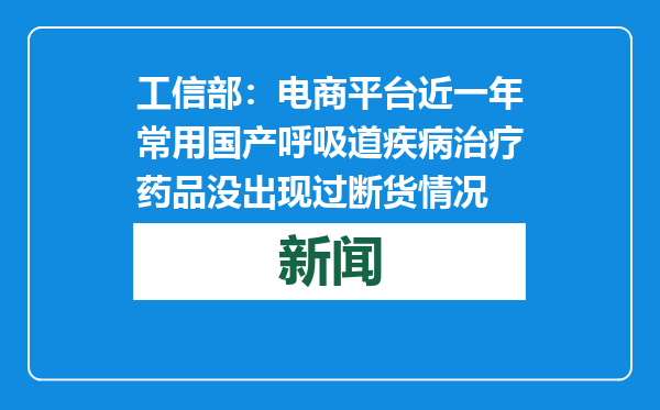 工信部：电商平台近一年常用国产呼吸道疾病治疗药品没出现过断货情况
