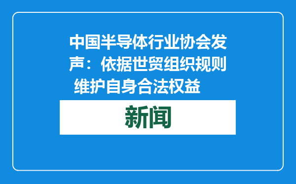 中国半导体行业协会发声：依据世贸组织规则 维护自身合法权益