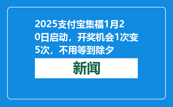 2025支付宝集福1月20日启动，开奖机会1次变5次，不用等到除夕