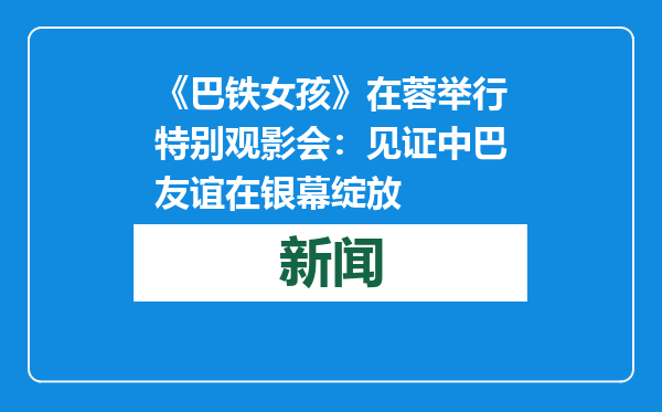 《巴铁女孩》在蓉举行特别观影会：见证中巴友谊在银幕绽放