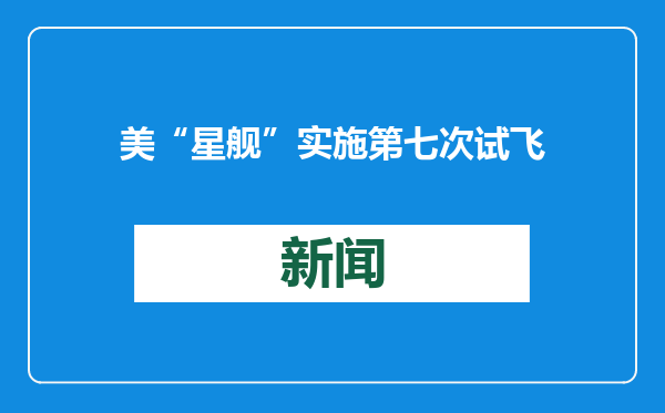 美“星舰”实施第七次试飞