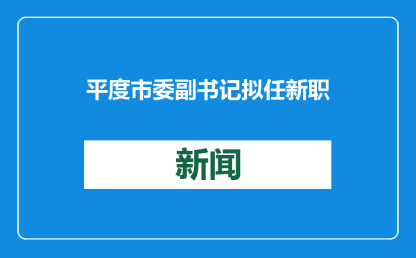 平度市委副书记拟任新职