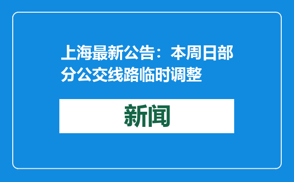 上海最新公告：本周日部分公交线路临时调整