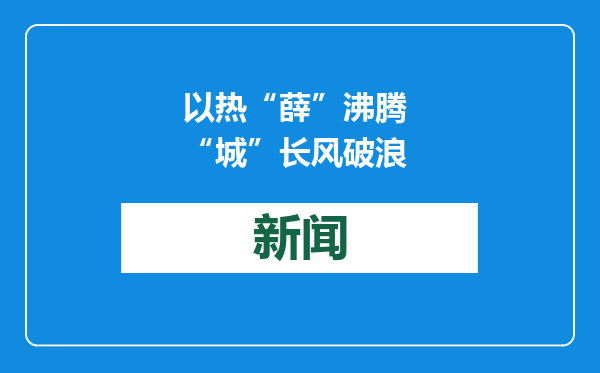 以热“薛”沸腾 “城”长风破浪