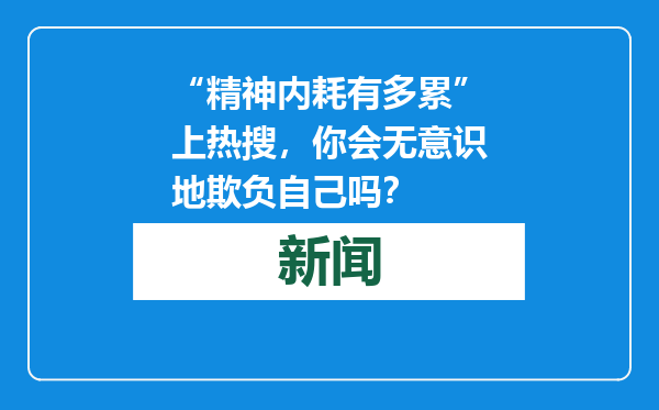 “精神内耗有多累”上热搜，你会无意识地欺负自己吗？