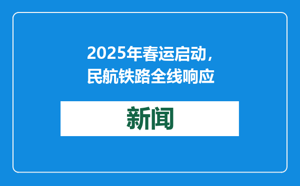 2025年春运启动，民航铁路全线响应