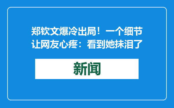郑钦文爆冷出局！一个细节让网友心疼：看到她抺泪了