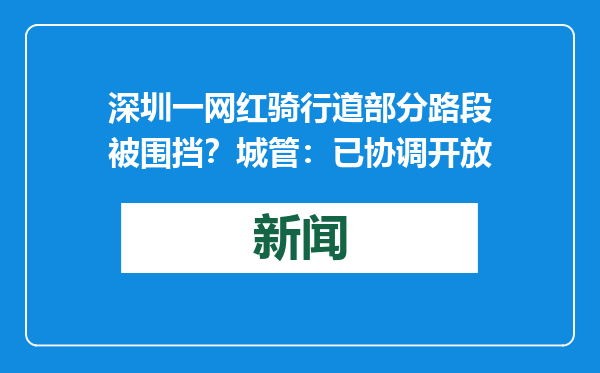 深圳一网红骑行道部分路段被围挡？城管：已协调开放