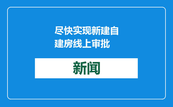 尽快实现新建自建房线上审批