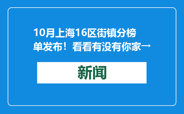 10月上海16区街镇分榜单发布！看看有没有你家→