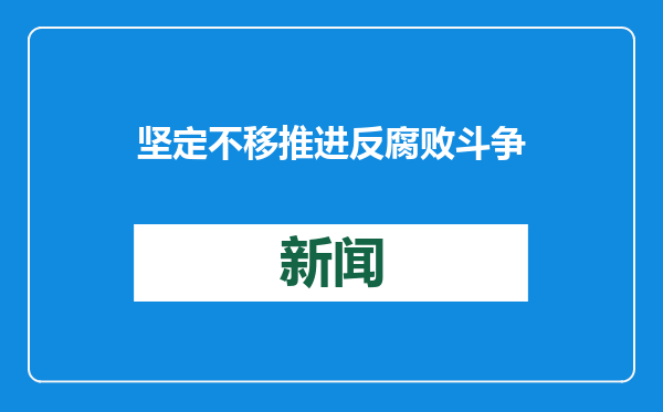 坚定不移推进反腐败斗争