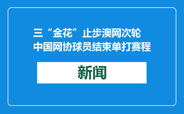 三“金花”止步澳网次轮 中国网协球员结束单打赛程