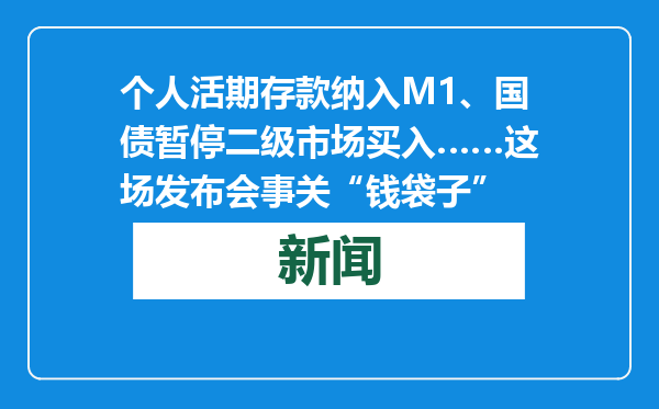 个人活期存款纳入M1、国债暂停二级市场买入……这场发布会事关“钱袋子”