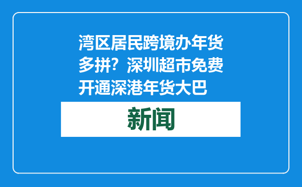 湾区居民跨境办年货多拼？深圳超市免费开通深港年货大巴