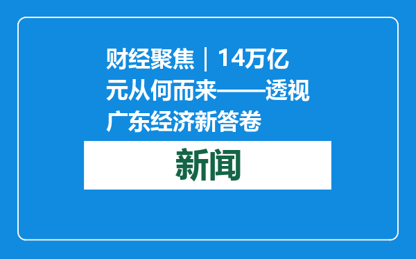 财经聚焦｜14万亿元从何而来——透视广东经济新答卷