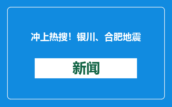 冲上热搜！银川、合肥地震