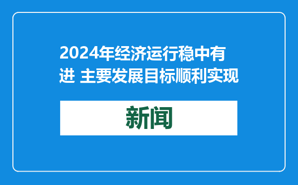 2024年经济运行稳中有进 主要发展目标顺利实现