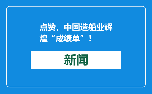 点赞，中国造船业辉煌“成绩单”！