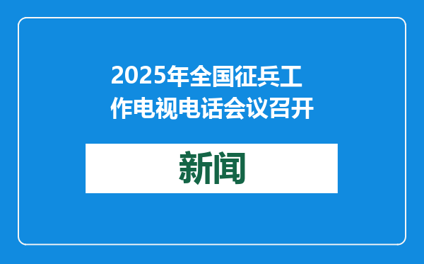 2025年全国征兵工作电视电话会议召开