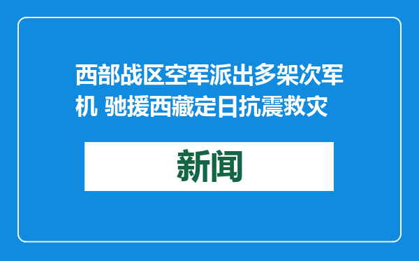 西部战区空军派出多架次军机 驰援西藏定日抗震救灾