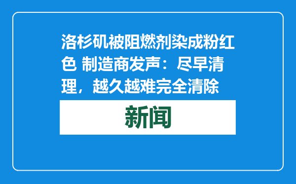 洛杉矶被阻燃剂染成粉红色 制造商发声：尽早清理，越久越难完全清除