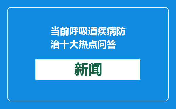 当前呼吸道疾病防治十大热点问答