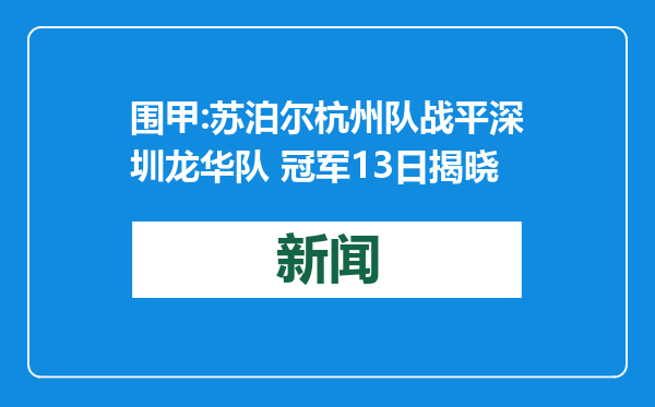 围甲:苏泊尔杭州队战平深圳龙华队 冠军13日揭晓
