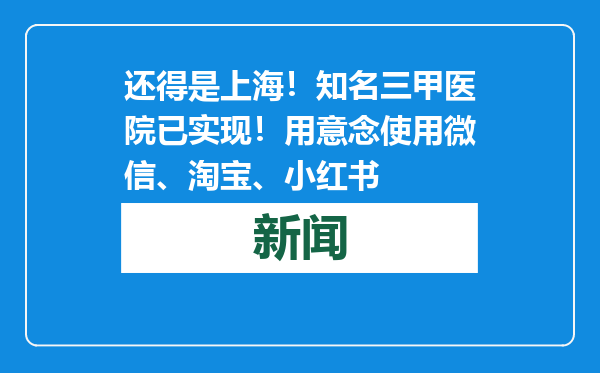 还得是上海！知名三甲医院已实现！用意念使用微信、淘宝、小红书