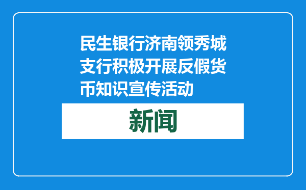 民生银行济南领秀城支行积极开展反假货币知识宣传活动