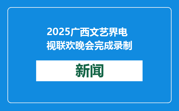 2025广西文艺界电视联欢晚会完成录制