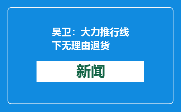 吴卫：大力推行线下无理由退货
