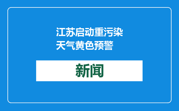 江苏启动重污染天气黄色预警
