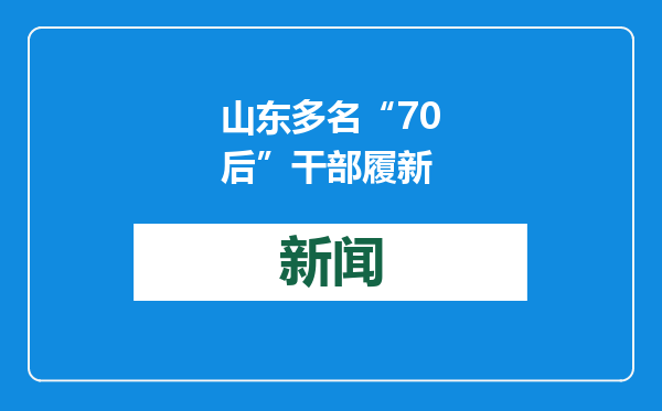 山东多名“70后”干部履新