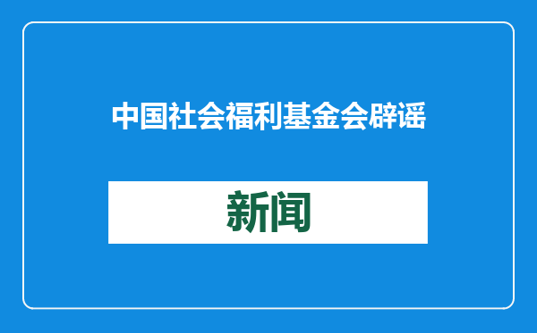 中国社会福利基金会辟谣