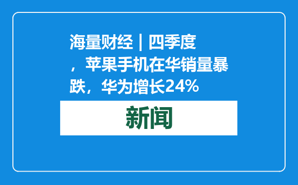 海量财经 | 四季度，苹果手机在华销量暴跌，华为增长24%