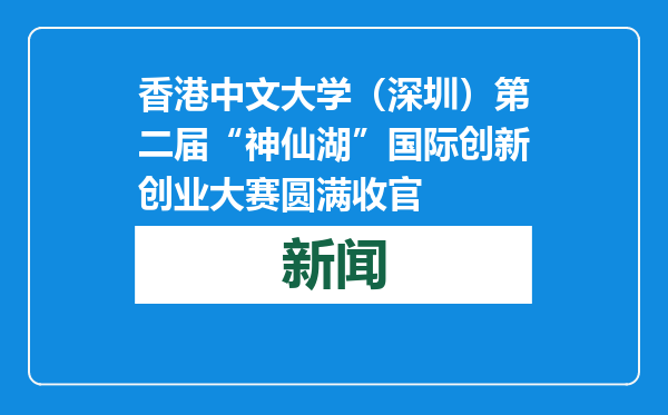 香港中文大学（深圳）第二届“神仙湖”国际创新创业大赛圆满收官