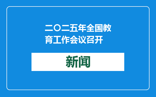 二〇二五年全国教育工作会议召开