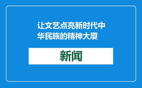 让文艺点亮新时代中华民族的精神大厦