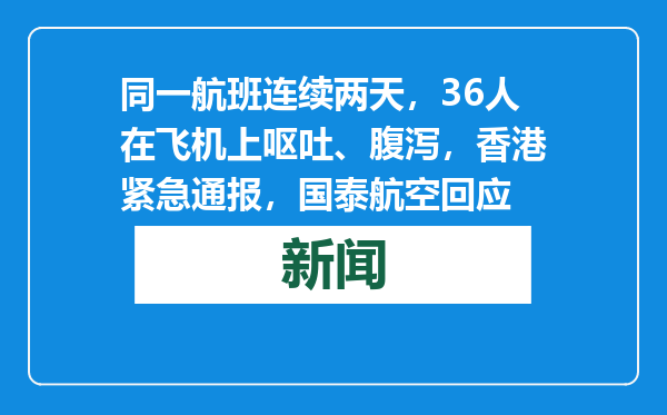 同一航班连续两天，36人在飞机上呕吐、腹泻，香港紧急通报，国泰航空回应