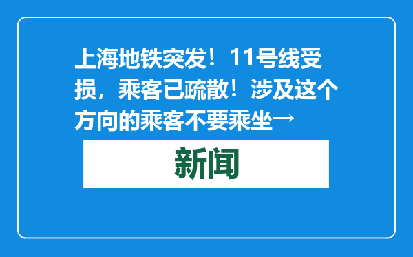 上海地铁突发！11号线受损，乘客已疏散！涉及这个方向的乘客不要乘坐→