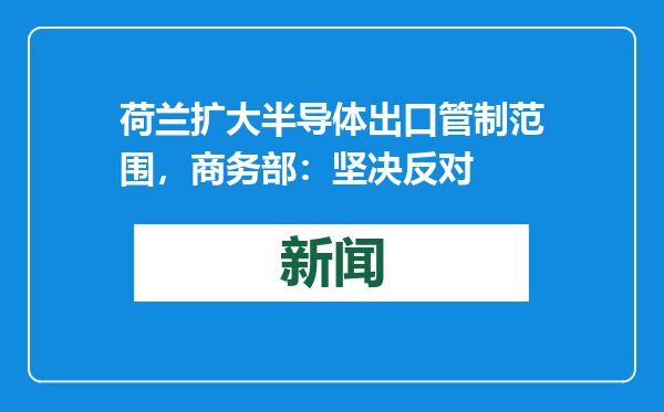 荷兰扩大半导体出口管制范围，商务部：坚决反对
