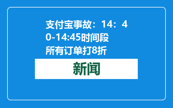 支付宝事故：14：40-14:45时间段所有订单打8折