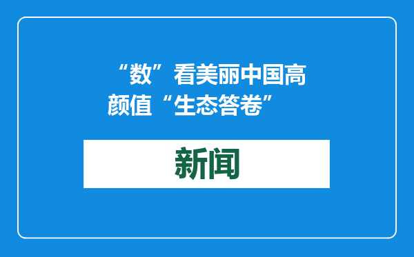 “数”看美丽中国高颜值“生态答卷”