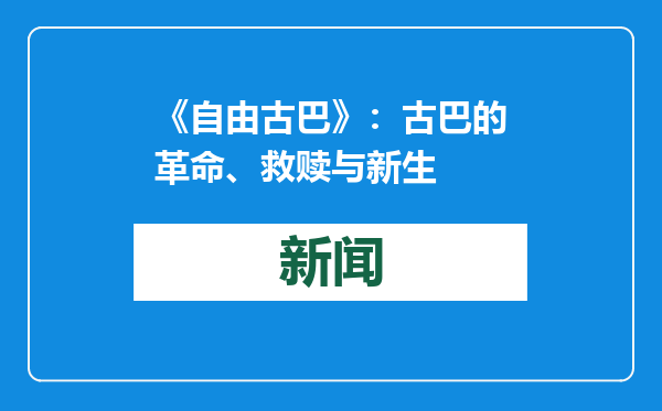 《自由古巴》：古巴的革命、救赎与新生