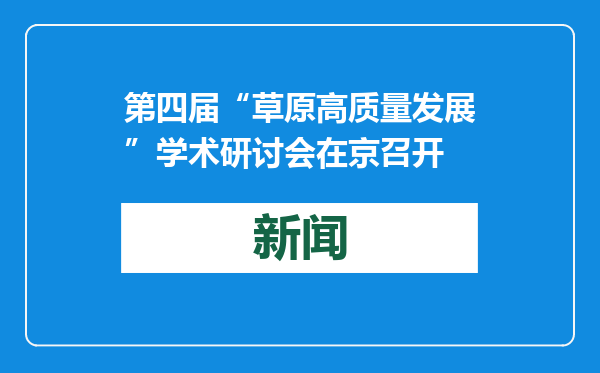 第四届“草原高质量发展”学术研讨会在京召开